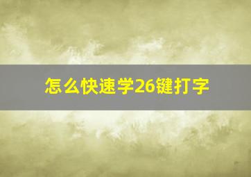 怎么快速学26键打字