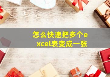 怎么快速把多个excel表变成一张