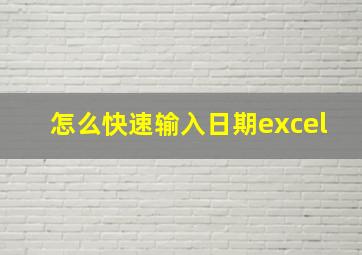 怎么快速输入日期excel