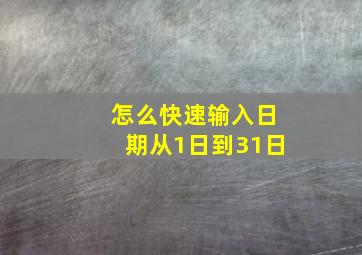 怎么快速输入日期从1日到31日