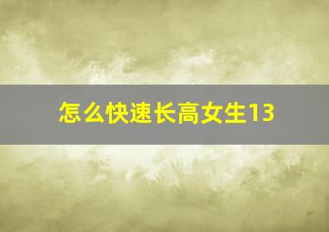 怎么快速长高女生13