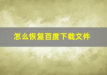 怎么恢复百度下载文件