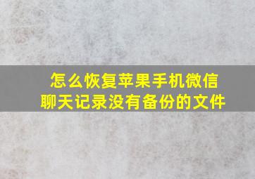 怎么恢复苹果手机微信聊天记录没有备份的文件