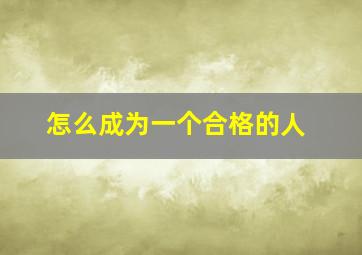 怎么成为一个合格的人