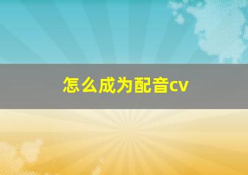 怎么成为配音cv