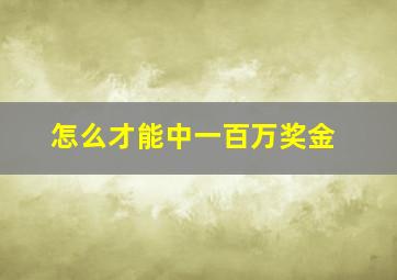 怎么才能中一百万奖金