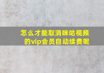 怎么才能取消咪咕视频的vip会员自动续费呢