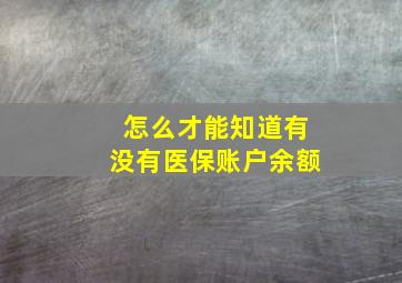 怎么才能知道有没有医保账户余额