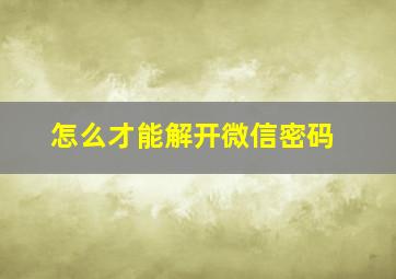 怎么才能解开微信密码