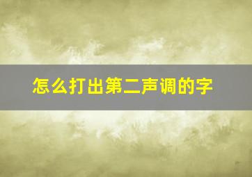 怎么打出第二声调的字