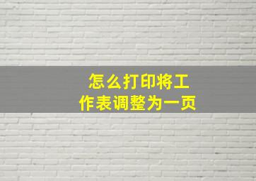 怎么打印将工作表调整为一页