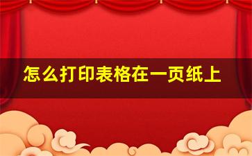 怎么打印表格在一页纸上