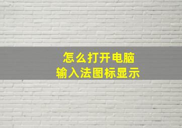 怎么打开电脑输入法图标显示