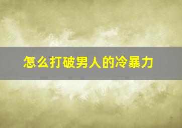 怎么打破男人的冷暴力