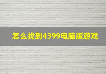 怎么找到4399电脑版游戏