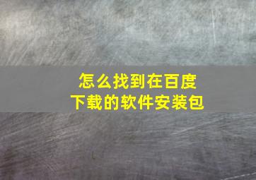 怎么找到在百度下载的软件安装包