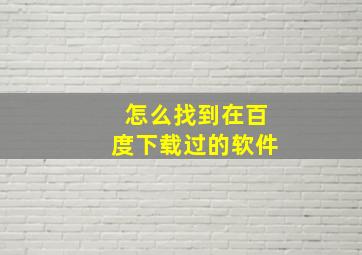 怎么找到在百度下载过的软件