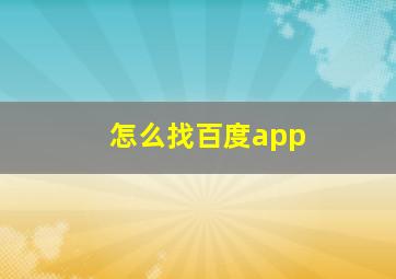 怎么找百度app