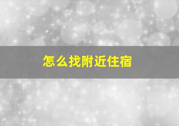 怎么找附近住宿