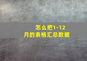 怎么把1-12月的表格汇总数据