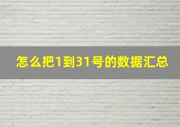 怎么把1到31号的数据汇总