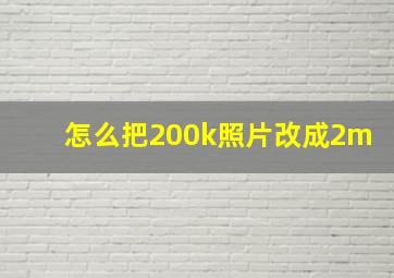 怎么把200k照片改成2m