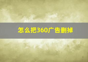 怎么把360广告删掉