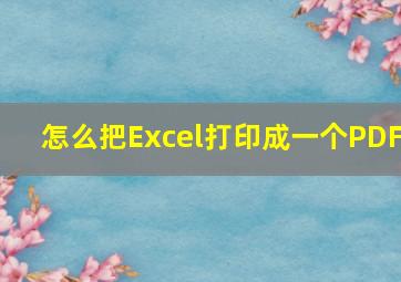 怎么把Excel打印成一个PDF