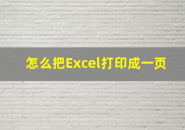 怎么把Excel打印成一页