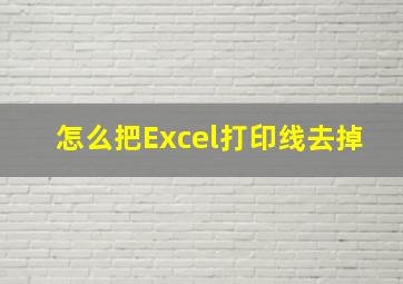 怎么把Excel打印线去掉