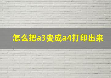 怎么把a3变成a4打印出来