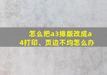 怎么把a3排版改成a4打印、页边不均怎么办