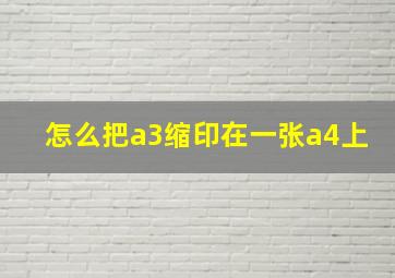 怎么把a3缩印在一张a4上