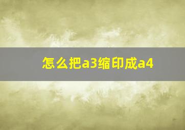 怎么把a3缩印成a4