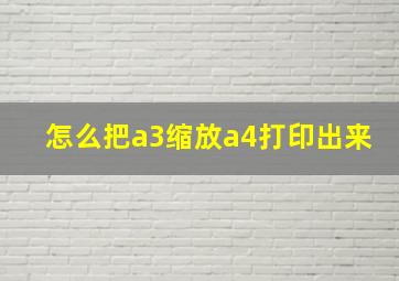 怎么把a3缩放a4打印出来