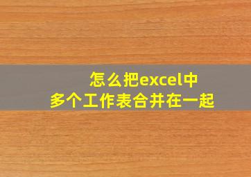 怎么把excel中多个工作表合并在一起