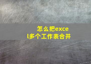 怎么把excel多个工作表合并