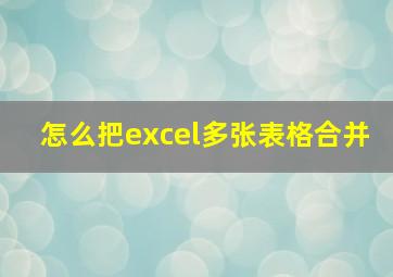 怎么把excel多张表格合并