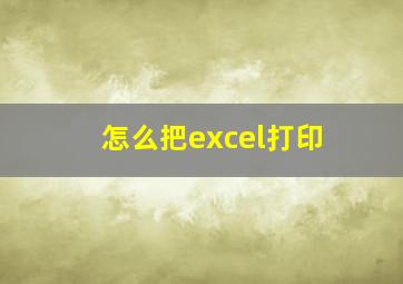 怎么把excel打印