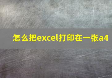 怎么把excel打印在一张a4