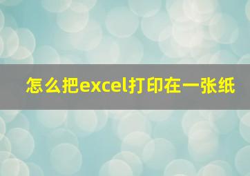 怎么把excel打印在一张纸