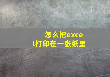 怎么把excel打印在一张纸里