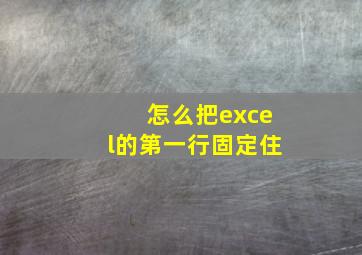 怎么把excel的第一行固定住