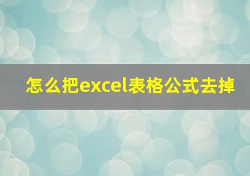 怎么把excel表格公式去掉