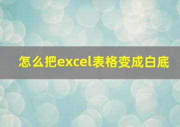 怎么把excel表格变成白底