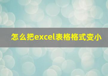 怎么把excel表格格式变小