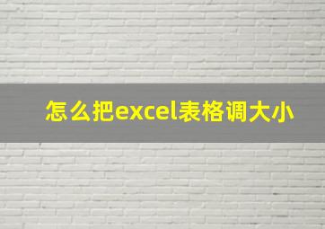 怎么把excel表格调大小