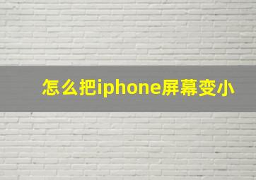 怎么把iphone屏幕变小