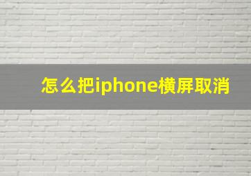 怎么把iphone横屏取消