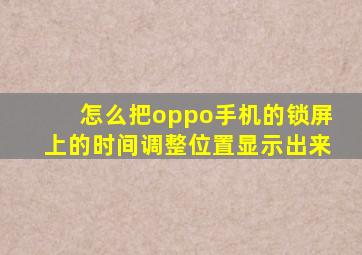 怎么把oppo手机的锁屏上的时间调整位置显示出来